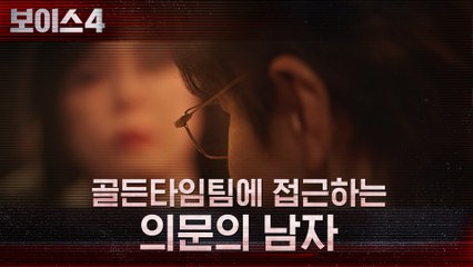 5-6화#하이라이트# 의문의 인물 이규형, 점점 골든타임팀에 접근!