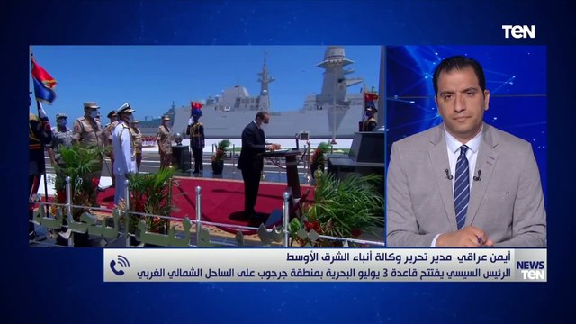 أيمن عراقي مدير تحرير وكالة أنباء الشرق الأوسط يتحدث عن أهمية افتتاح قاعدة 3 يوليو البحرية