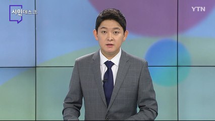7월 4일 시민데스크 / YTN