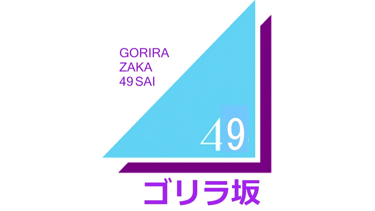 日向坂46のお姉さんゴリラ【ゴリラ坂49歳】La sœur aînée gorille de Hinatazaka46 [Pente de gorille 49 ans]