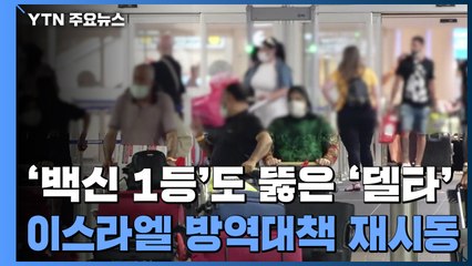 백신 1등 국가도 뚫은 '델타'...이스라엘 방역 대책 재시동 / YTN