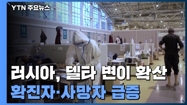 러시아, 델타 변이 확산에 사망자 급증...백신 접종 압박 / YTN