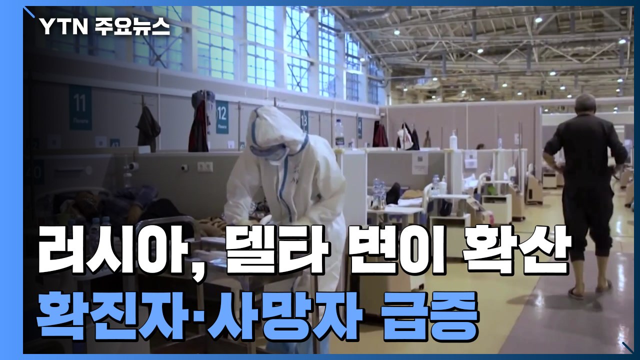 러시아, 델타 변이 확산에 사망자 급증...백신 접종 압박 / YTN