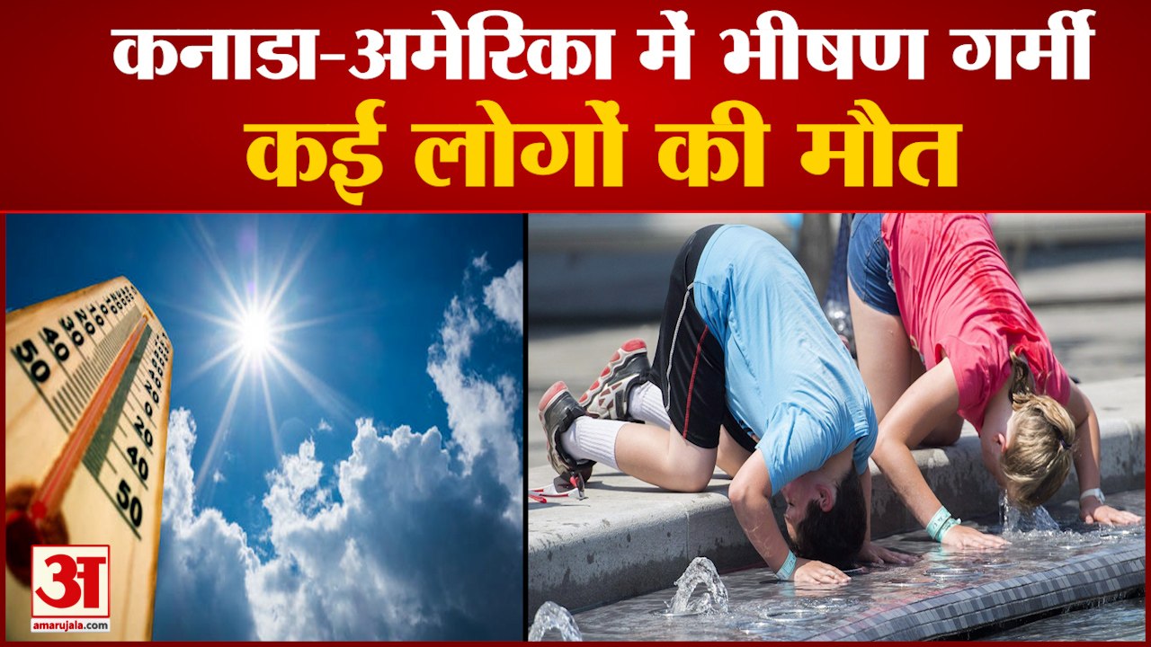अमेरिका व कनाडा में प्रचंड गर्मी, बनाए गए कूलिं...