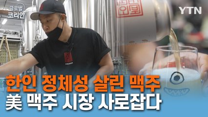 한인 정체성 살려 미국 맥주 시장 홀린 청년 사업가 / YTN