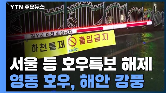 [날씨] 수도권·충청 호우특보 해제...강원도 호우, 해안 강풍 / YTN