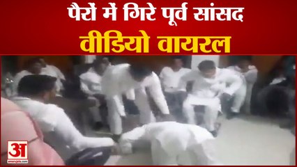 वीडियो: सपा के जिला पंचायत सदस्यों के पैरों में गिरे पूर्व सांसद
