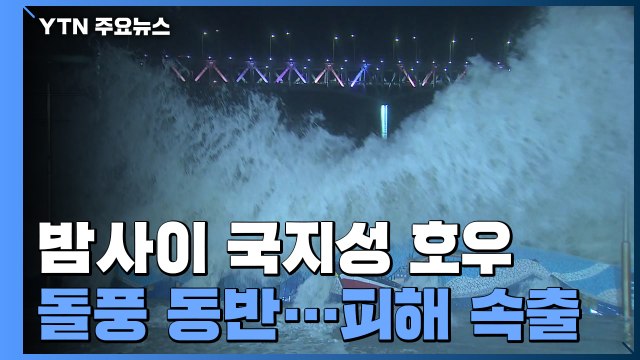 [날씨] 장마 시작부터 태풍급 돌풍에 곳곳 호우...전망은? / YTN