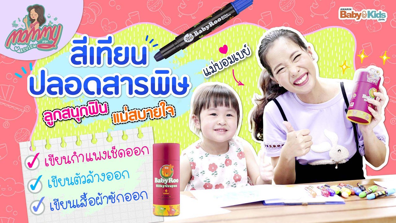 Mommy รีวิว EP.9 | สีเทียนปลอดสารพิษ เลอะแค่ไหนก็ล้างออกได้