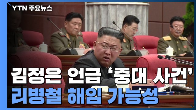 김정은 언급 중대 사건 관심...최룡해 건재·리병철 해임 가능성 / YTN