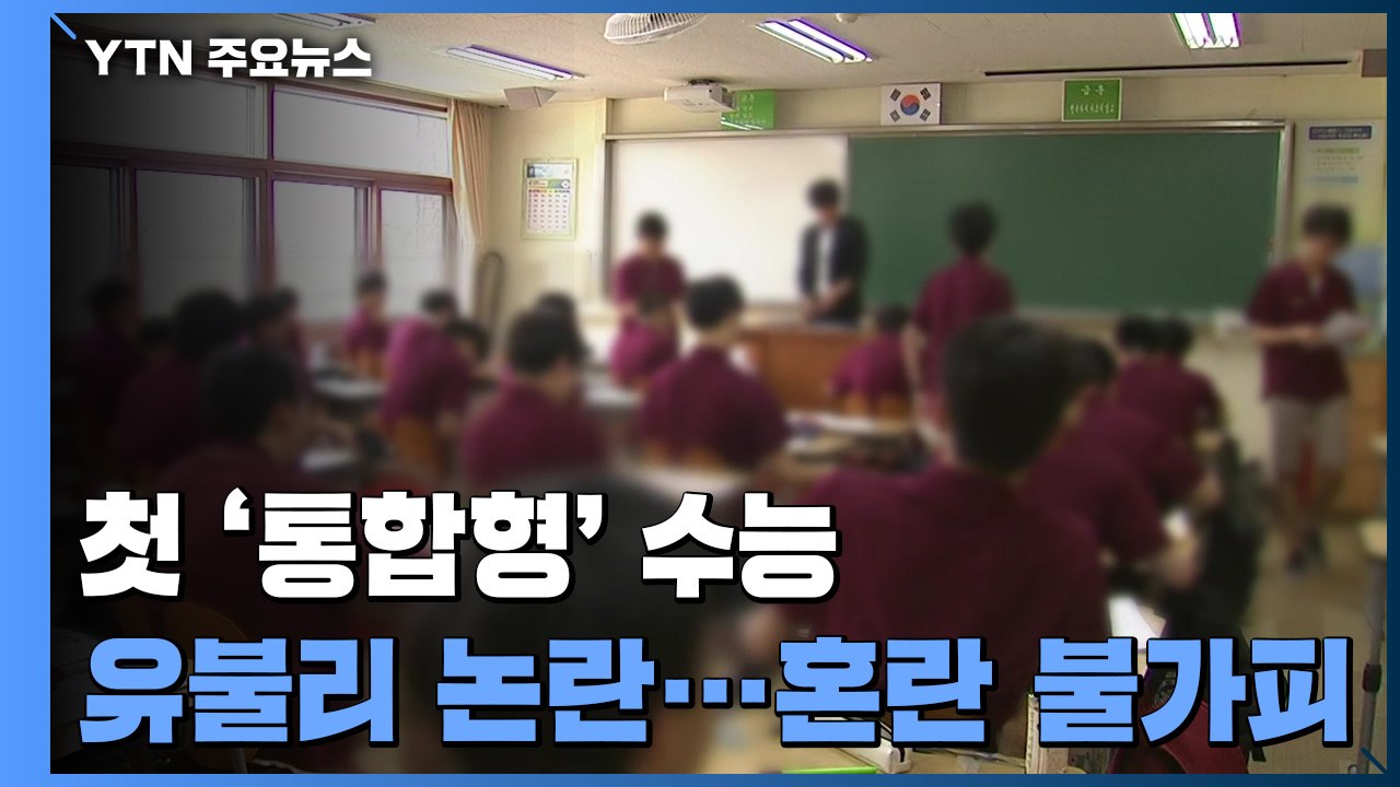 '통합형' 수능 유불리 논란으로 혼란 불가피 / YTN