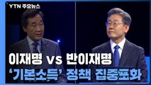 이재명 vs 반이재명 '팽팽'...기본소득 집중포화 / YTN