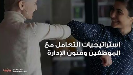استراتيجيات التعامل مع الموظفين وفنون الإدارة