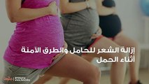 إزالة الشعر للحامل والطرق الآمنة أثناء الحمل