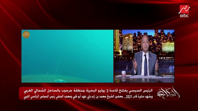 عمرو أديب: في افتتاح قاعدة 3 يوليو.. لا نستطيع إغفال وجود محمد بن زايد الذي يحب الخير لمصر وجايب حفيده بيوريه مصر اللي بيحبها واللي الشيخ زايد وصاهم عليها