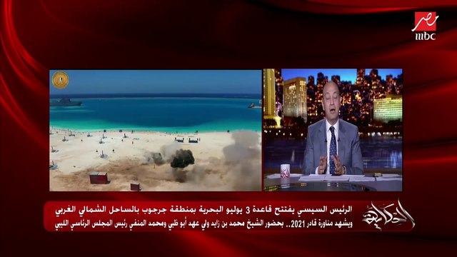 اعرف رد فعل أردوغان على افتتاح قاعدة 3 يوليو البحرية