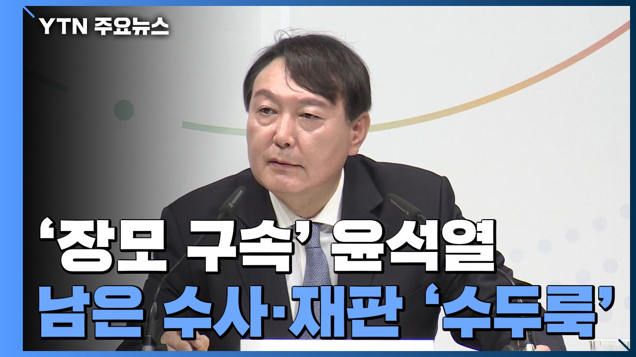 '장모 구속' 윤석열, 남은 수사·재판도 '수두룩' / YTN