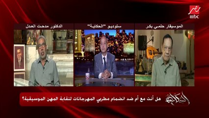 د.مدحت العدل: النقابة ماتقدرش تمنع نوع غناء زي المهرجانات.. مش عاجباك ده ذوقك براحتك