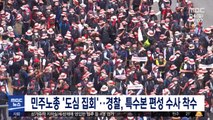 민주노총 '도심 집회'…경찰, 특수본 편성 수사 착수