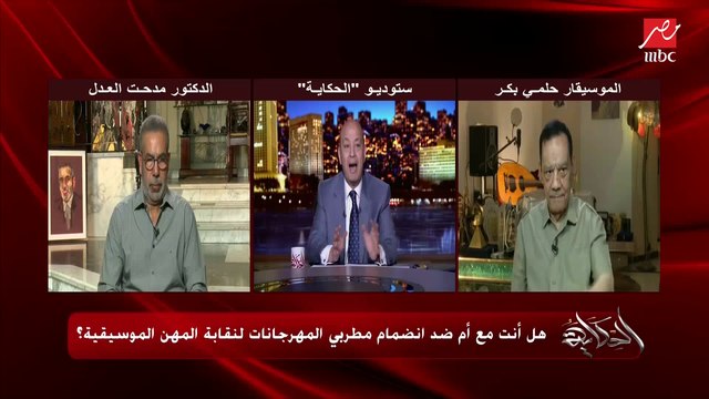 الفنان هاني شاكر نقيب المهن الموسيقية: معندناش حاجة اسمها مهرجانات في النقابة عندنا فن شعبي وراب.. وبنقول للناس تعالوا قدموا ورقكم وامتحنوا