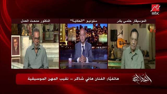 الفنان هاني شاكر: أنا ضد أغاني المهرجانات ومعندناش أغاني مهرجانات.. وعمرو أديب: يعني إيه معندناش أومال إيه اللي مكسر الدنيا