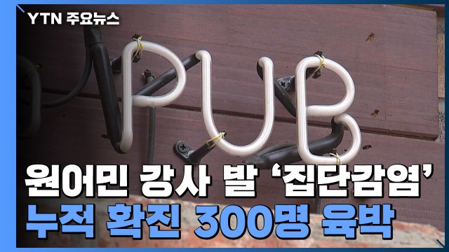 원어민 강사 발 집단감염 300명 육박... 2주 동안 유흥시설 이용 자제 / YTN