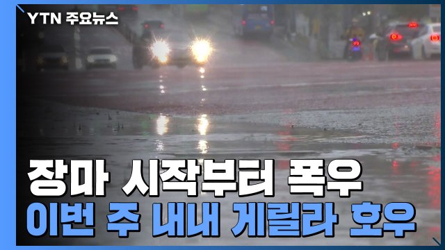 [날씨] 장마 시작부터 폭우...이번 주 내내 게릴라 호우 / YTN