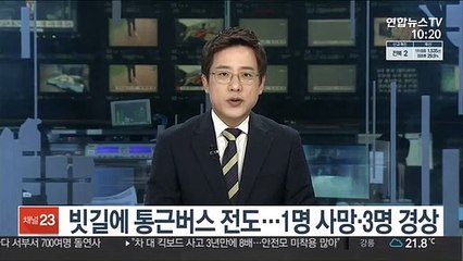 빗길에 통근버스 전도…1명 사망·3명 경상