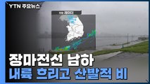 [날씨] 장마전선 남하...내륙 흐리고 산발적 비 / YTN