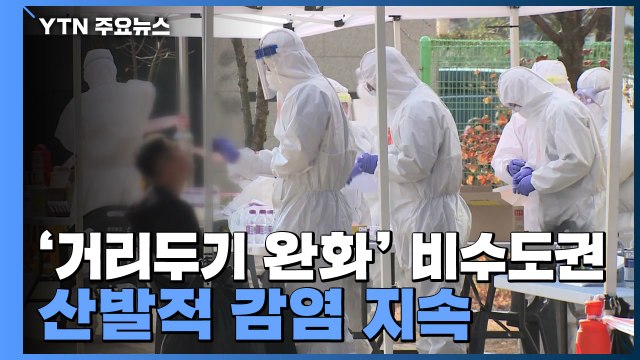 거리두기 완화 비수도권 산발적 감염 지속...휴가철 앞두고 방역 '비상' / YTN