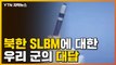 [자막뉴스] 북한의 SLBM에 대한 우리 군의 대답 / YTN