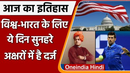 4 July History: क्यों India और World के लिए ये दिन है इतना खास, क्या है इतिहास | वनइंडिया हिंदी