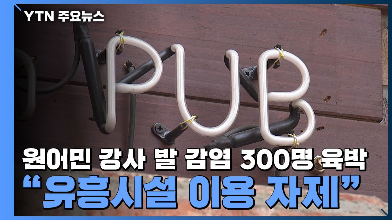 원어민 강사 발 집단감염 300명 육박..."유흥시설 이용 자제" / YTN