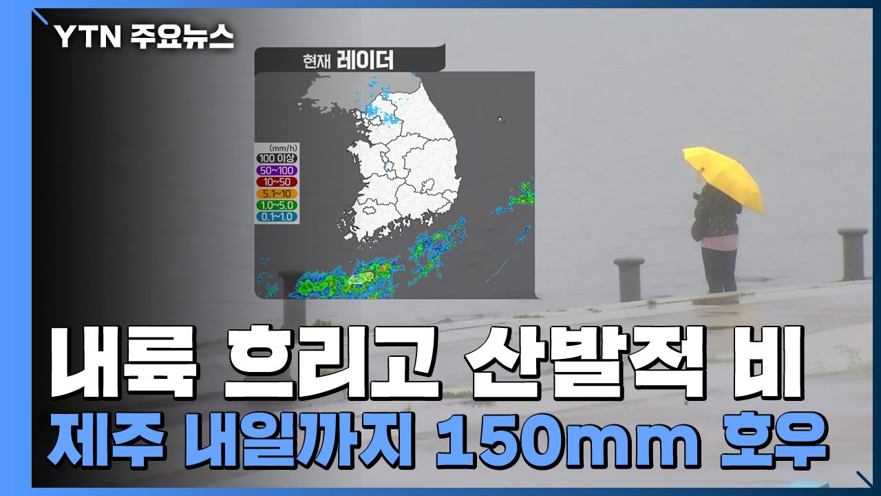 [날씨] 내륙 흐리고 산발적 비...제주 내일까지 150mm 호우 / YTN