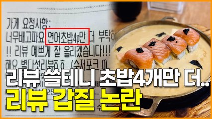 리뷰 쓸테니 초밥4개만 더.. 이번에도 터진 리뷰 갑질 논란