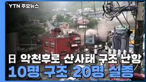 日 '대규모 산사태' 악천후로 구조 난항...10명 구조·20명 실종 / YTN