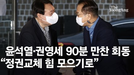 윤석열 "페이스대로" 권영세 "8월 내"...미묘한 입당 온도차