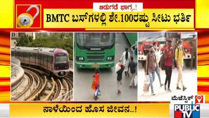 ನಾಳೆಯಿಂದ ಮೆಟ್ರೋ, ಬಿಎಂಟಿಸಿ, ಕೆಎಸ್‌ಆರ್‌ಟಿಸಿ ಬಸ್‌ಗಳಲ್ಲಿ 100% ಸೀಟು ಭರ್ತಿಗೆ ಅವಕಾಶ..! | BMTC | Metro