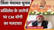 UP Zila Panchayat Chunav: Akhilesh Yadav के आरोपों पर CM Yogi Adityanath का पलटवार | वनइंडिया हिंदी