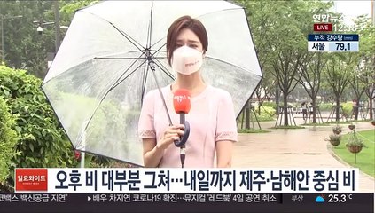 [날씨] 지각장마 오후부터 소강상태…모레 다시 전국 비