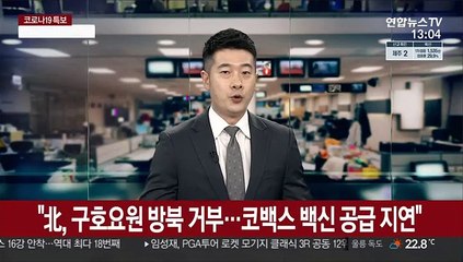 "北, 구호요원 방북 거부…코백스 백신 공급 지연"