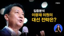 [시사스페셜] 이광재 더불어민주당 의원 “BTS 군 생활 그린수비대로”