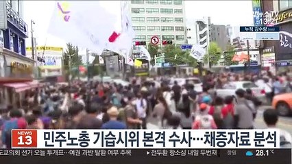 민주노총 종로 기습시위 본격 수사…채증자료 분석