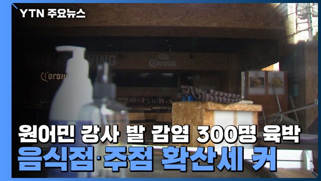 원어민 강사 발 감염 300명 육박...음식점·주점 확산세 커 / YTN