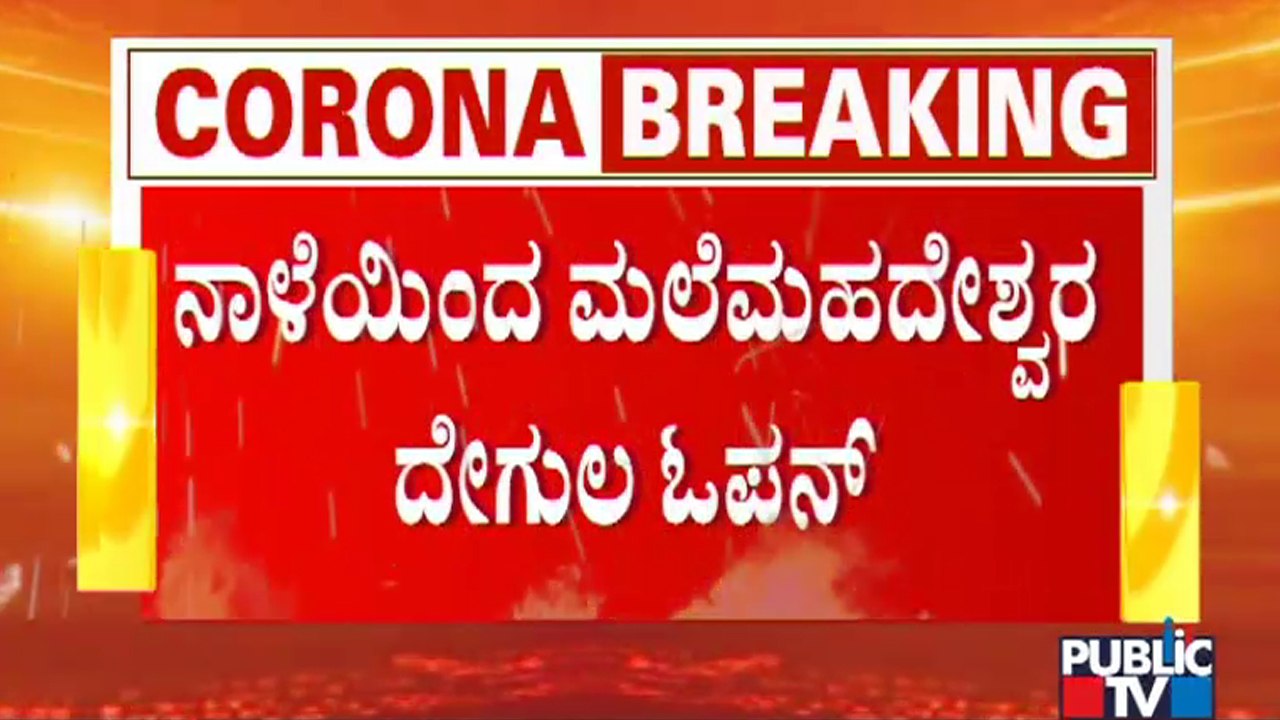 Temples In Karnataka All Set To Open From Tomorrow..! | Unlock | Karnataka