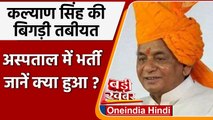 Kalyan Singh Health: यूपी के पूर्व सीएम कल्याण सिंह की तबीयत बिगड़ी, जानिए हुआ क्या | वनइंडिया हिंदी