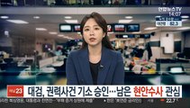 대검, 권력사건 기소 승인…남은 수사 향방 관심