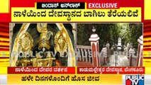 2 ತಿಂಗಳ ಬಳಿಕ ಭಕ್ತರಿಗೆ ದೇವರ ದರ್ಶನಕ್ಕೆ ಅವಕಾಶ | Unlock | Temples | Karnataka