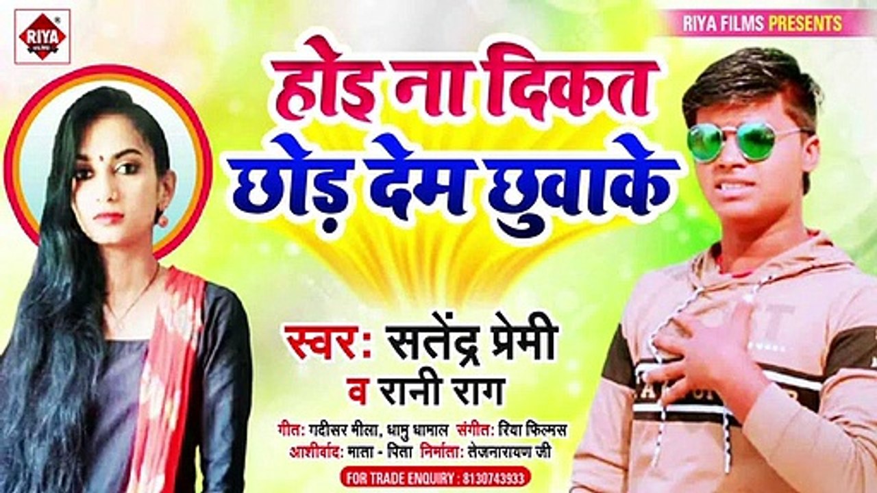 होइ ना दिकत छोड़ देम छुवाके ~ Satendra Premi & Rani Rag ~ Hoi Na Dikat Chhod Dem