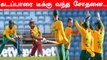 T20 WestIndies அணியை தரமாக கவனித்த South Africa கோப்பையை வென்றது | Oneindia Tamil